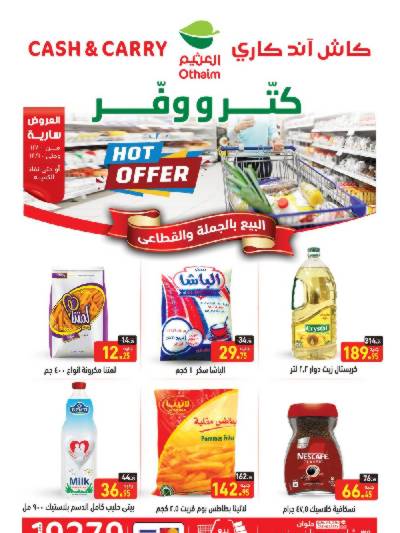 العروض الاسبوعيه من العثيم فرع حلوان