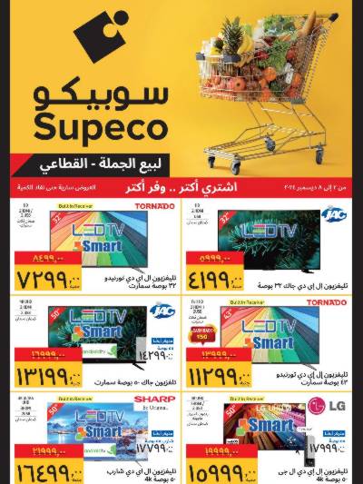 العروض الاسبوعيه من سوبيكو