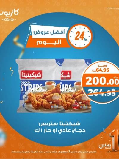 عرض الاثنين من كازيون