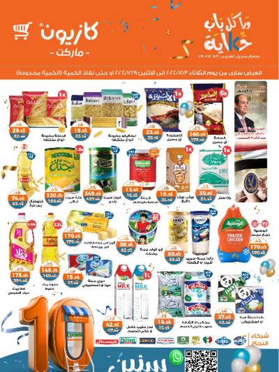 العروض الاسبوعيه من كازيون