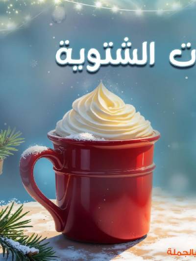 عروض مشروبات الشتاء من جمله ماركت