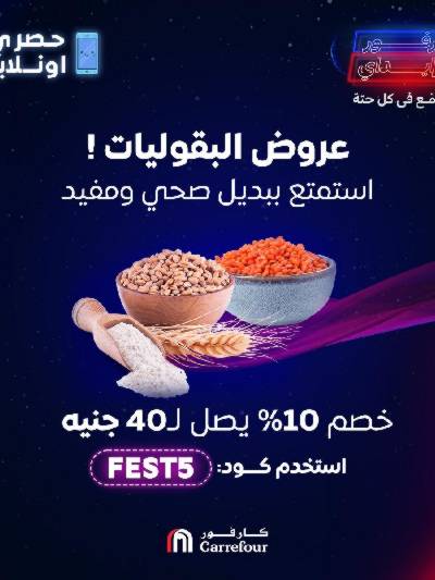 عروض الاونلاين من كارفور