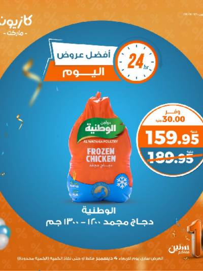 عروض الاربعاء من كازيون