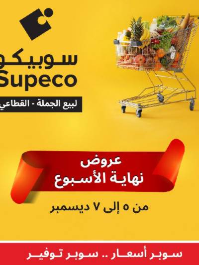 عروض نهاية الاسبوع من سوبيكو