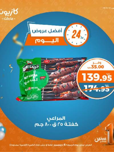 عروض الجمعة من كازيون