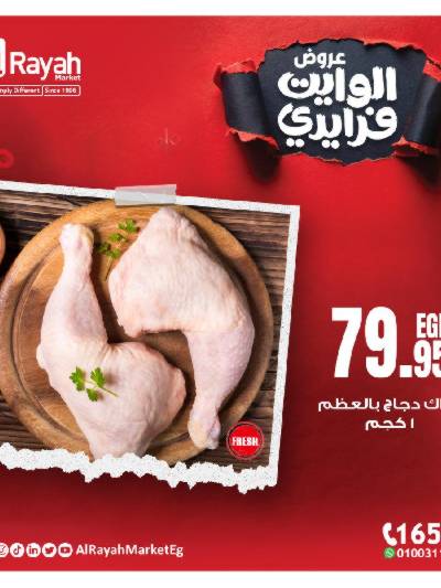عروض نهاية الاسبوع من الرايه ماركت