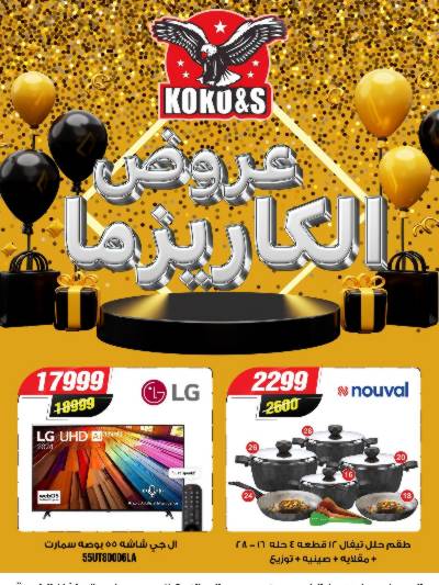 عروض الاسبوع من كوكو اند اس