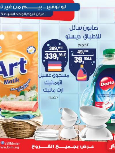 عروض السبت  من بيم ماركت