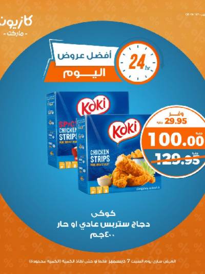 عروض السبت من كازيون
