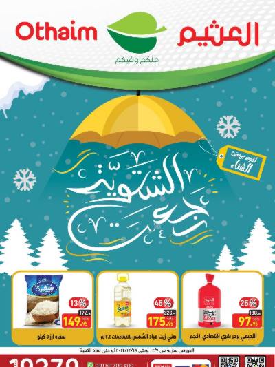 العروض الاسبوعيه من العثيم