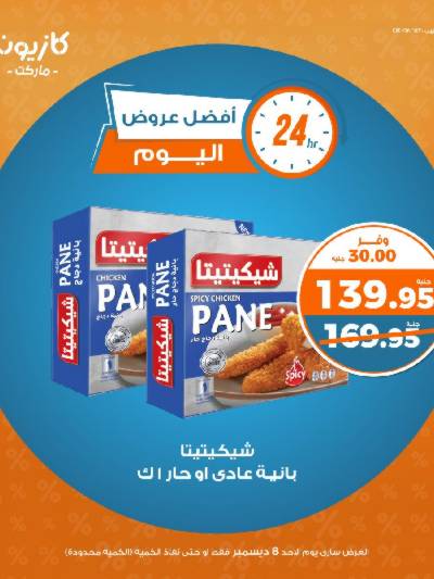 عروض الاحد من كازيون