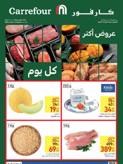 عروض منتصف الاسبوع من كارفور