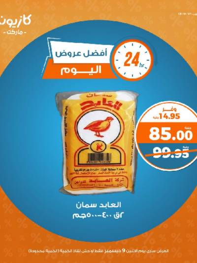 عرض الاثنين من كازيون