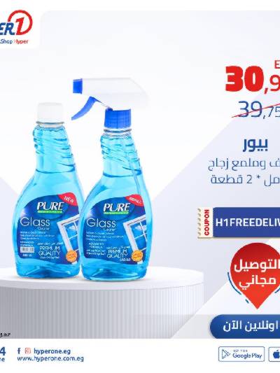 عروض المنظفات اون لاين من هايبر وان