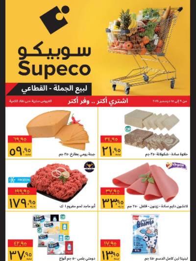 العروض الاسبوعيه من سوبيكو