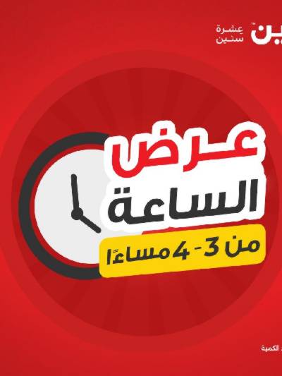 عروض ساعة التوفير الثلاثاء من رنين