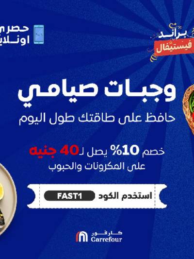 عروض الاونلاين من كارفور