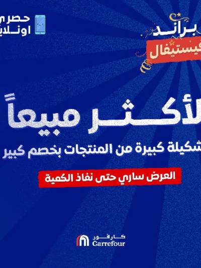 عروض الأكثر مبيعا من كارفور