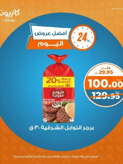 عروض الاربعاء من كازيون