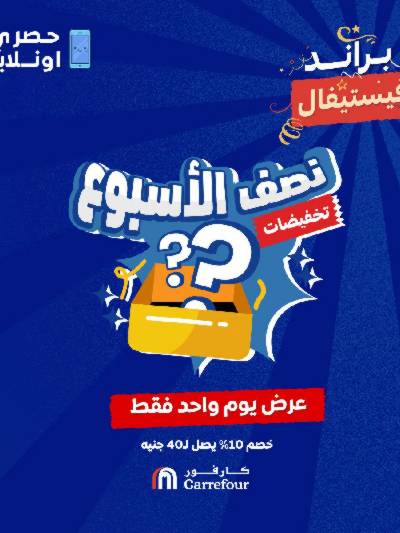 عروض الاونلاين من كارفور