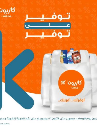 عروض التوفير من كازيون