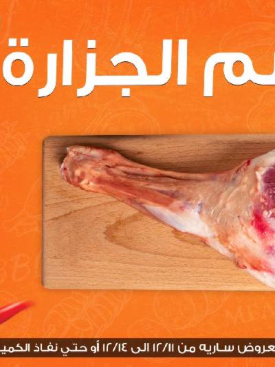عروض الجزارة من جمله ماركت