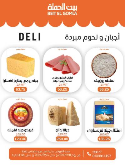 العروض الاسبوعيه من بيت الجمله - فرع مدينتى