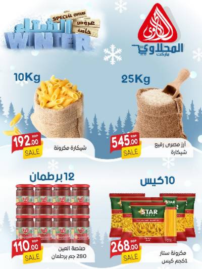 عروض الجملة من المحلاوى