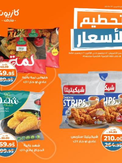 عروض تحطيم الأسعار من كازيون