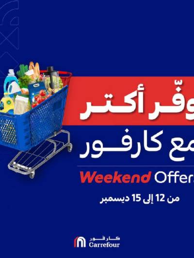 عروض نهاية الاسبوع من كارفور