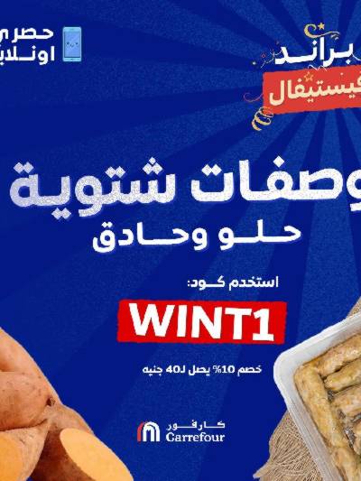 عروض الاونلاين من كارفور 