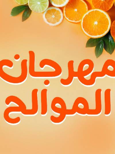مهرجان الموالح من جملة ماركت