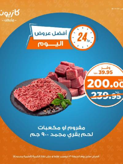 عروض الجمعة من كازيون
