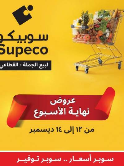 عروض نهاية الاسبوع من سوبيكو