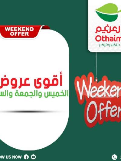 عروض نهاية الاسبوع من العثيم