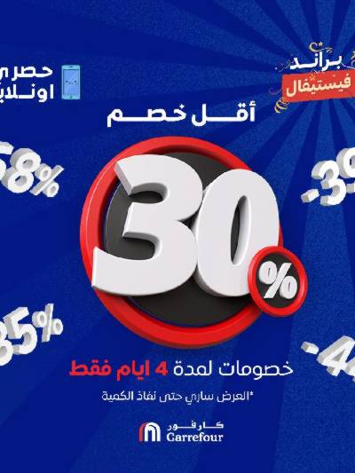 عروض 4 ايام فقط من كارفور