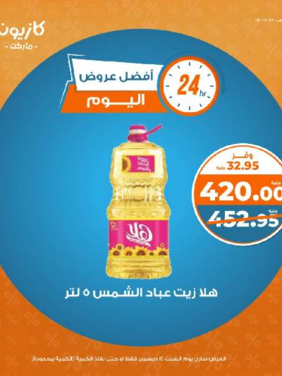 عروض السبت من كازيون