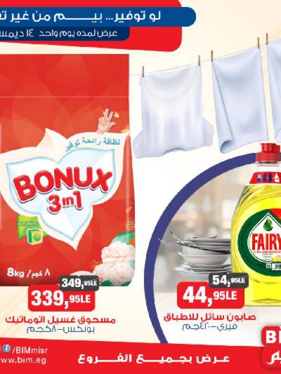عروض السبت  من بيم ماركت