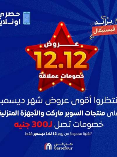 عروض الاونلاين من كارفور 