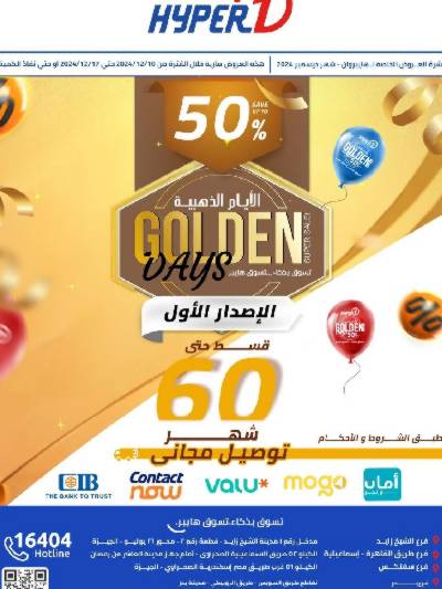 عروض الايام الذهبيه من هايبروان - الديجيتال