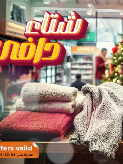 عروض الشتاء من فتح الله ماركت