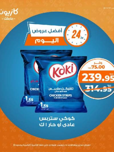 عروض الاحد من كازيون