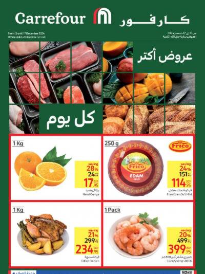 عروض منتصف الاسبوع من كارفور