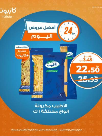 عرض الاثنين من كازيون