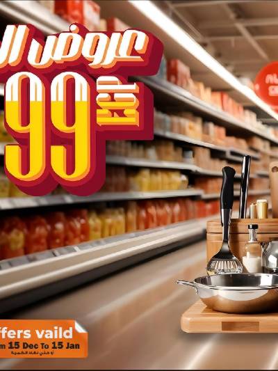  عروض  99 جنيه من فتح الله ماركت 