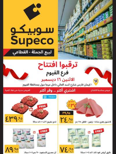 عروض الافتتاح من سوبيكو - الفيوم