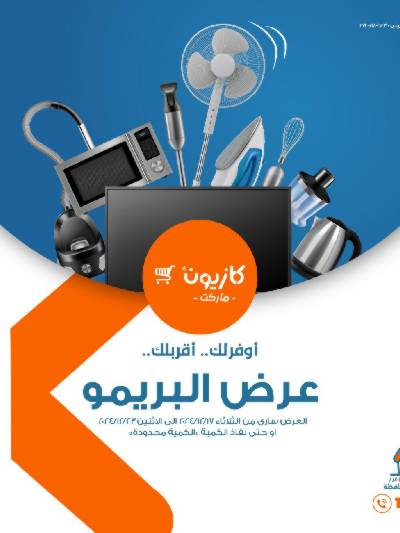 عروض البريمو من كازيون