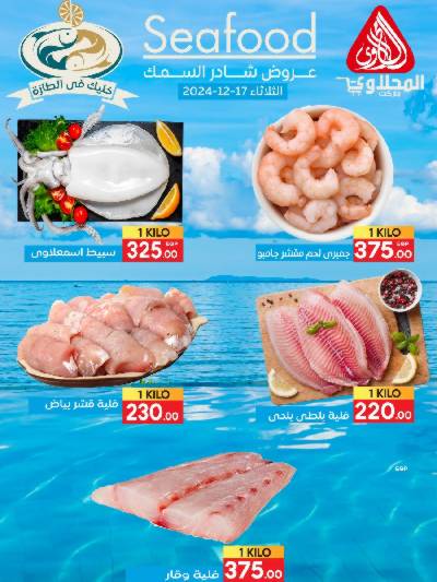 عروض الاسماك من المحلاوى