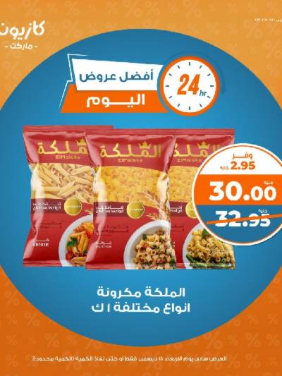 عروض الاربعاء من كازيون