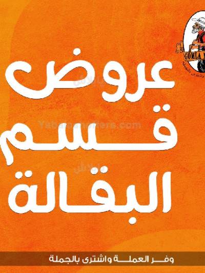 عروض التوفير من جملة ماركت